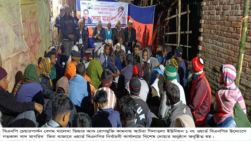 আটরা গিলাতলা ১ নং ওয়ার্ড বিএনপির উদ্যোগে বেগম খালেদা জিয়ার রোগমুক্তি কামনায় দোয়া